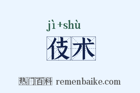 伎术是什么意思的图片